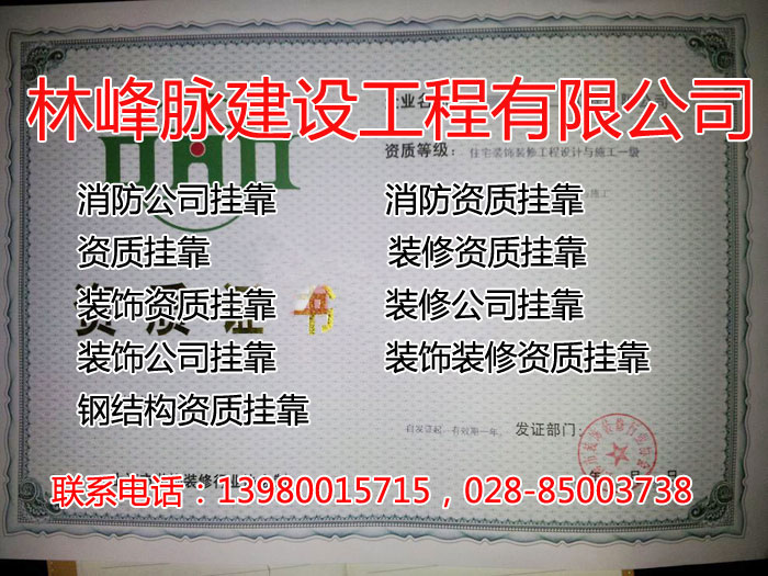 装饰装修资质挂靠
