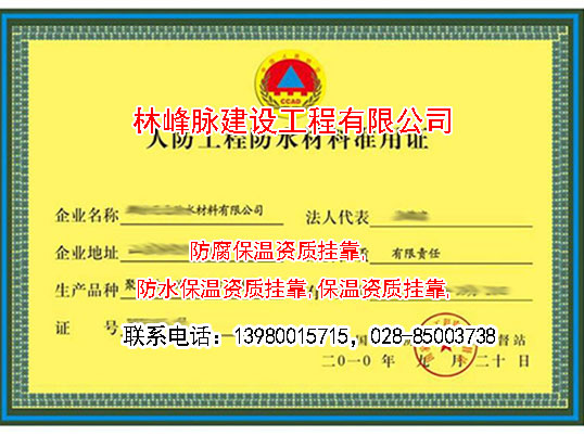 防水保温资质挂靠
